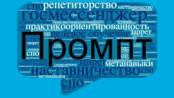 Промпт, госмессенджер, запрет: главные слова 2025 года в сфере образования