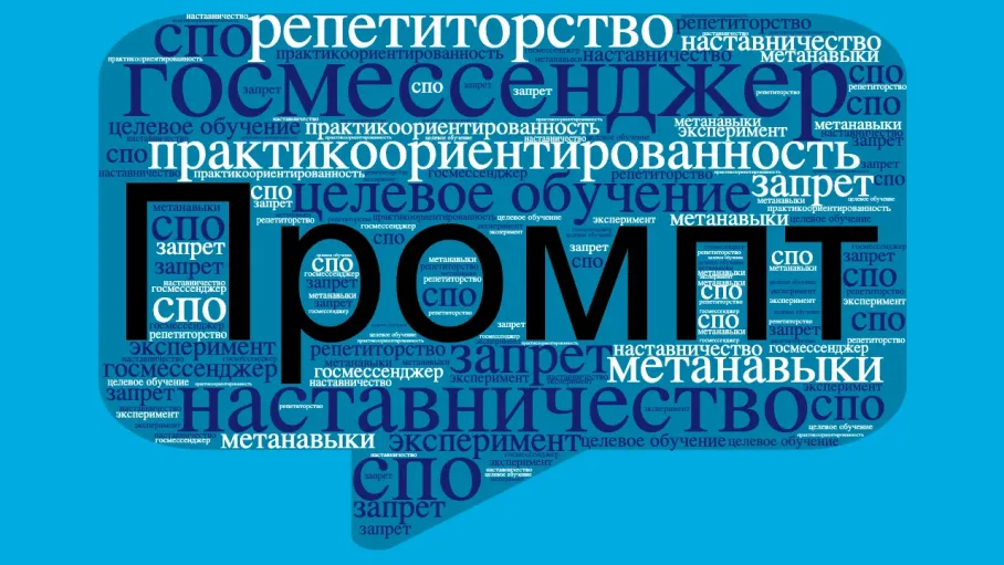 Промпт, госмессенджер, запрет: главные слова 2025 года в сфере образования — фото з місця.